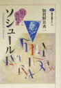 【中古】 知の教科書 ソシュール 講談社選書メチエ300/加賀野井秀一(著者)