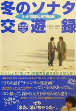 【中古】 冬のソナタ交遊録 ネットで花咲く井戸端会議/矢田部木綿子(著者)