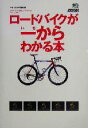 【中古】 ロードバイクが一からわかる本 BiCYCLE CLUB HOW TO BOOKS／バイシクルクラブ編集部(編者)