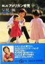 【中古】 楽しむアメリカン育児 集英社be文庫/早見優(著者)