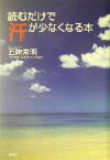 【中古】 読むだけで汗が少なくなる本／五味常明(著者)