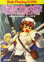 【中古】 新ソード・ワールドRPGリプレイ集(8) 救え!かつての大親友 富士見ドラゴンブック/秋田みやび(著者),清松みゆき