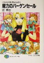 【中古】 とりあえず伝説の勇者の伝説(4) 魔力のバーゲンセール 富士見ファンタジア文庫/鏡貴也(著者)