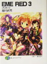 【中古】 EME RED(3) UNDEAD 富士見ファンタジア文庫/瀧川武司(著者)