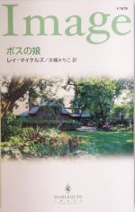 【中古】 ボスの娘 ハーレクイン・イマージュ／レイ・マイケルズ(著者),永幡みちこ(訳者)