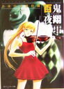 【中古】 百鬼夜翔 真夜中の道化師 シェアード・ワールド・ノベルズ 角川スニーカー文庫/川人忠明(著者),清松みゆき(著者),友野詳(著者)
