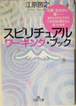 【中古】 スピリチュアルワーキング・ブック 王様文庫／江原啓之(著者)