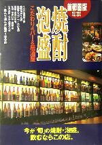 【中古】 首都圏版 焼酎・泡盛 こだわりのバー&居酒屋/アドグリーン(編者)