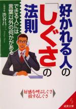 【中古】 好かれる人の「しぐさ」