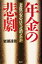 【中古】 年金の悲劇 老後の安心はなぜ消えたか／岩瀬達哉(著者)