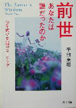 【中古】 前世あなたは誰だったのか 心を癒す究極のヒーリング PHP文庫/平池来耶(著者)