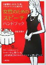 【中古】 女性のためのスピーチハンドブック 結婚式・会合・行事 シチュエーション別実例集/松田美穂子(著者)