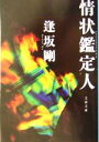 【中古】 情状鑑定人 文春文庫/逢坂剛(著者)