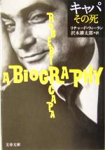 【中古】 キャパ　その死 文春文庫／リチャードウィーラン(著者),沢木耕太郎(訳者)