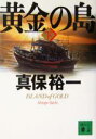 【中古】 黄金の島(下) 講談社文庫/真保裕一(著者)