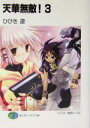 【中古】 天華無敵!(3) 富士見ファンタジア文庫/ひびき遊(著者)