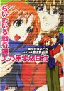 【中古】 らいむいろ戦奇譚 天乃原学級日誌 電撃文庫/あかほりさとる(著者)