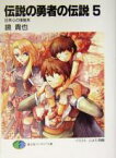 【中古】 伝説の勇者の伝説(5) 出来心の後始末 富士見ファンタジア文庫／鏡貴也(著者)