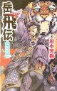 【中古】 岳飛伝(5) 凱歌篇 講談社ノベルス／田中芳樹(訳者)