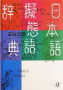 【中古】 日本語擬態語辞典 講談社+α文庫/五味太郎(著者)