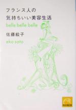 【中古】 フランス人の気持ちいい美容生活 祥伝社黄金文庫/佐藤絵子(著者)