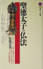 【中古】 聖徳太子の仏法 講談社現代新書／佐藤正英(著者) 【中古】afb