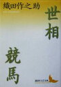 【中古】 世相・競馬 講談社文芸文庫/織田作之助(著者)