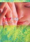 【中古】 ミモザの園 MIRA文庫／ダイナ・マコール(著者),皆川孝子(訳者)