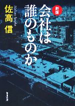 【中古】 会社は誰のものか 角川文庫／佐高信(著者)