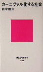 【中古】 カーニヴァル化する社会 講談社現代新書／鈴木謙介(著者)