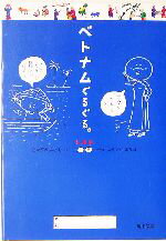 【中古】 ベトナムぐるぐる。 角川文庫／k．m．p．(著者)