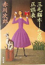 【中古】 三毛猫ホームズの正誤表 角川文庫／赤川次郎(著者)