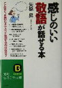 【中古】 感じのいい敬語が話せる本 知的生きかた文庫/矢橋昇(著者)
