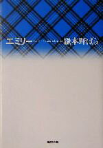 【中古】 エミリー 集英社文庫／嶽本野ばら(著者)