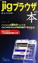 【中古】 jigブラウザの本/NeuveProje(著者)
