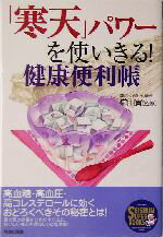 【中古】 「寒天」パワーを使いきる！健康便利帳 SEISHUN　SUPER　BOOKS／鎌田実