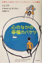 【中古】 心のなかの幸福のバケツ 仕事と人生がうまくいくポジティブ心理学／トム・ラス 著者 ドナルド・O．クリフトン 著者 高遠裕子 訳者 