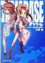 【中古】 タマラセ　サイボーグは果実を愛する 角川スニーカー文庫／六塚光(著者)