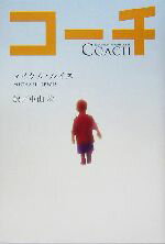 【中古】 コーチ／マイケル・ルイス(著者),中山宥(訳者)のサムネイル