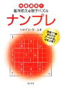 【中古】 ナンプレ 中毒確実!!脳を鍛える数字パズル 角川文庫/ウェイングールド(著者)