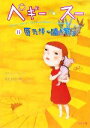 【中古】 ペギー・スー(2) 蜃気楼の国へ飛ぶ 角川文庫/セルジュ・ブリュソロ(著者),金子ゆき子(訳者)