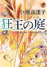 【中古】 狂王の庭 角川文庫／小池真理子(著者)のサムネイル