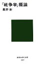 【中古】 「戦争学」概論 講談社現代新書／黒野耐(著者)