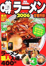 【中古】 噂のラーメン(2006) ラーメ