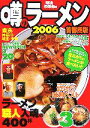 【中古】 噂のラーメン(2006) ラーメン職人入魂の400杯　首都圏版／麺喰倶楽部(編者)