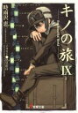 【中古】 キノの旅(IX) the Beautiful World 電撃文庫/時雨沢恵一(著者)