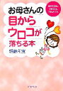 【中古】 お母さんの目からウロコが落ちる本 親が子どもにできること、できないこと PHP文庫/頼藤和寛(著者)