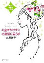 【中古】 お金をかけずにお洒落に暮らす 美しく、優雅な生活術 PHP文庫/大原敬子(著者)