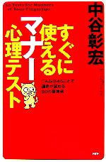 【中古】 すぐに使えるマナー心理テスト こんな小さなことで運命が変わる50の具体例／中谷彰宏(著者)