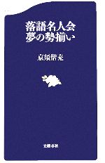 【中古】 落語名人会　夢の勢揃い 文春新書／京須偕充(著者)